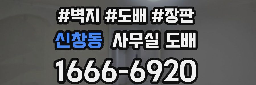 신창동 사무실 도배