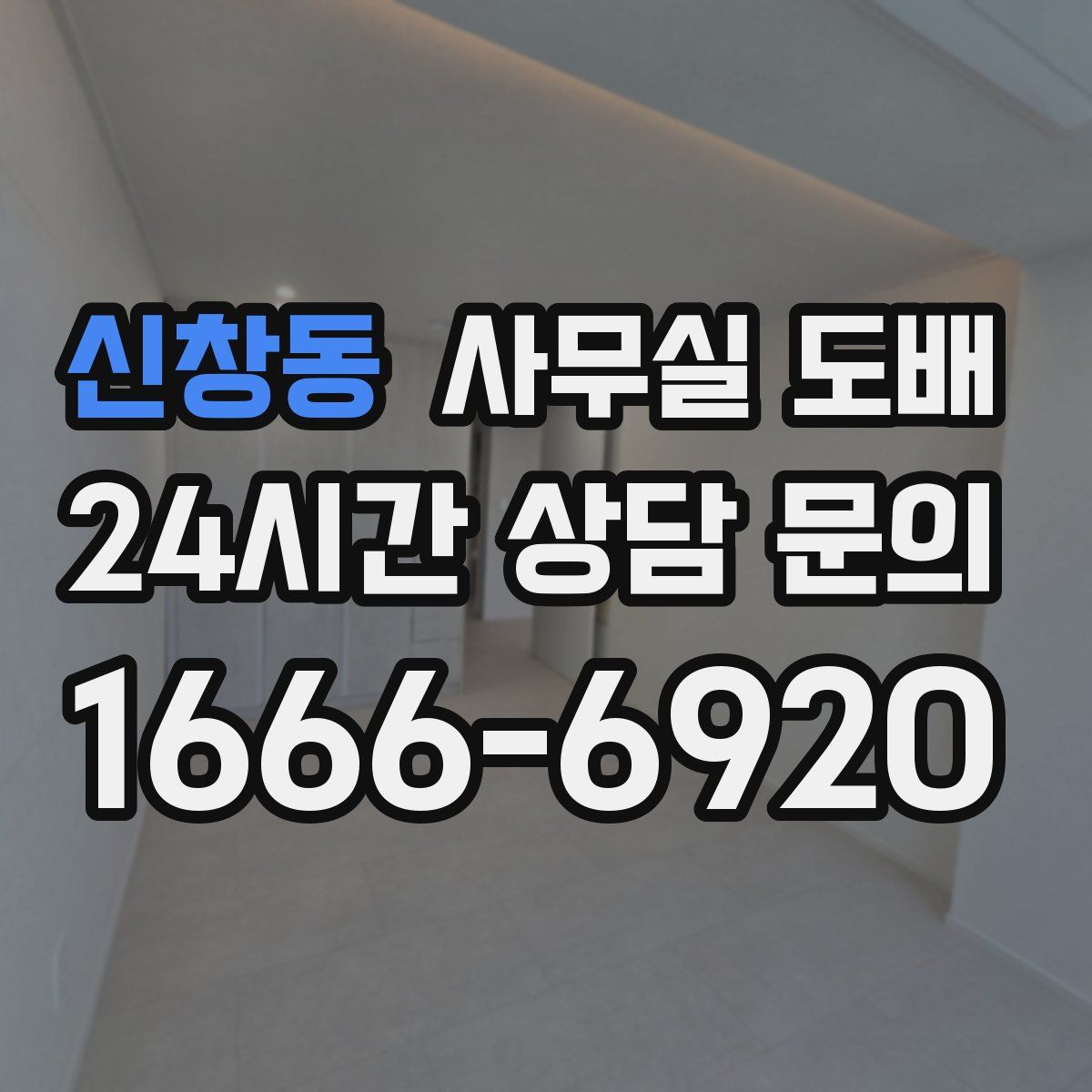 신창동 사무실 도배