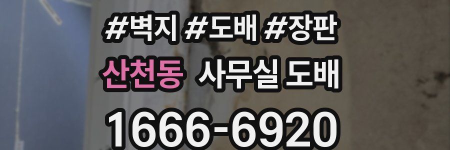 산천동 사무실 도배