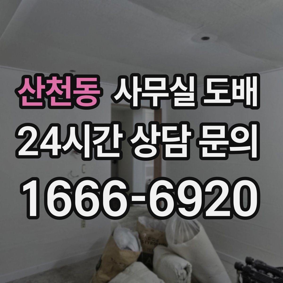 산천동 사무실 도배