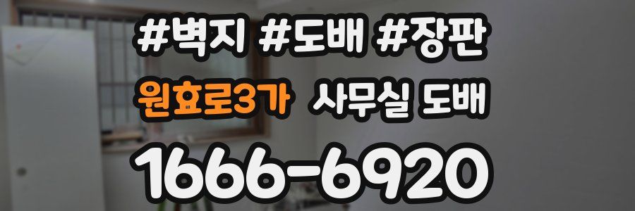 원효로3가 사무실 도배