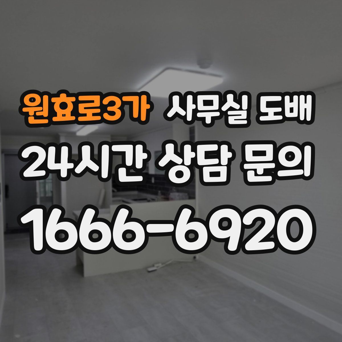 원효로3가 사무실 도배