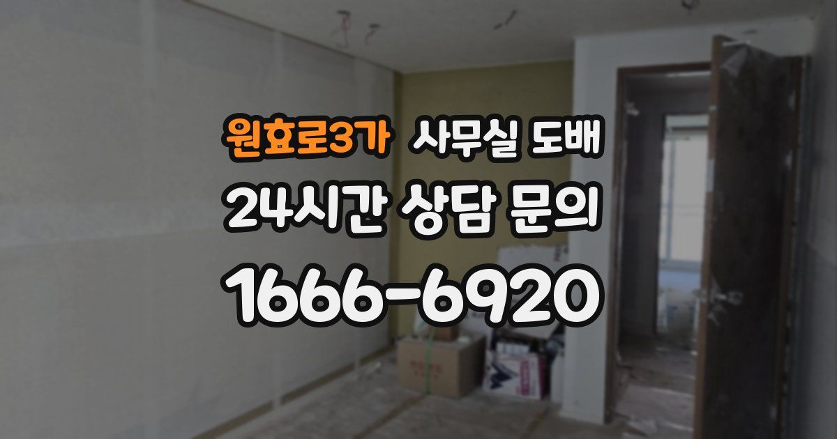 원효로3가 사무실 도배