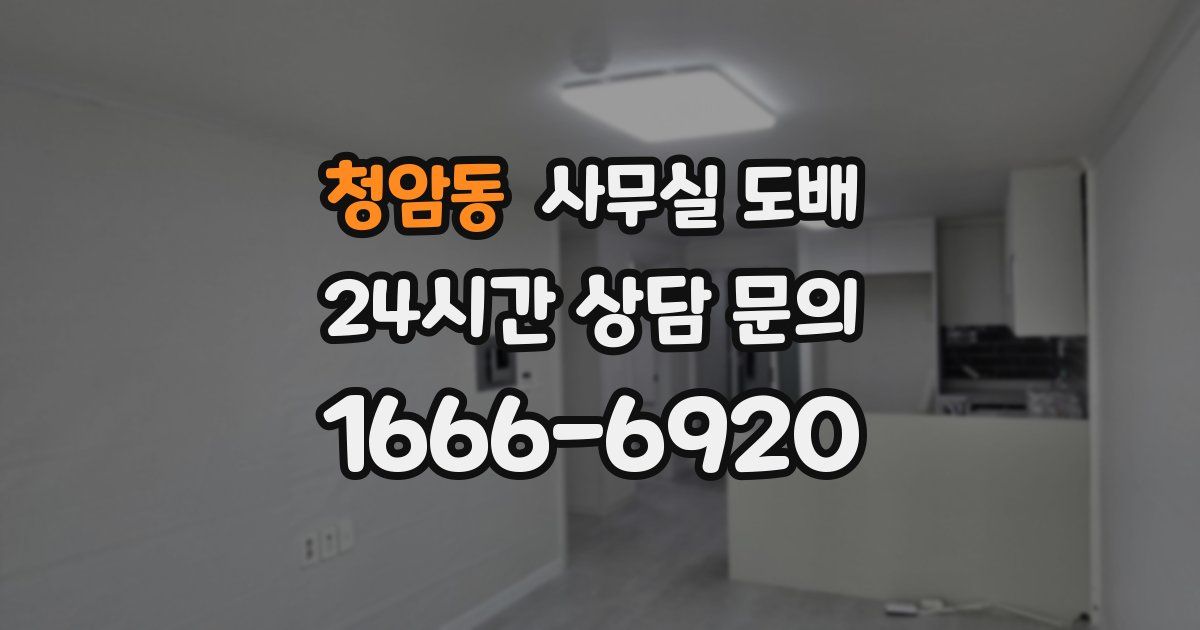 청암동 사무실 도배