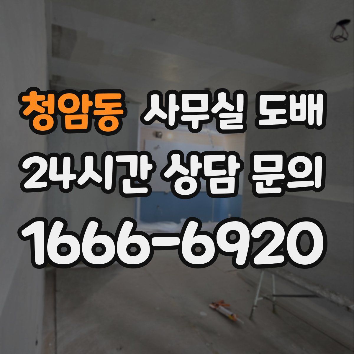 청암동 사무실 도배