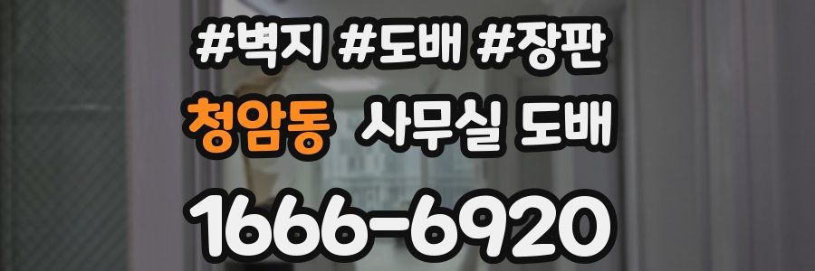 청암동 사무실 도배