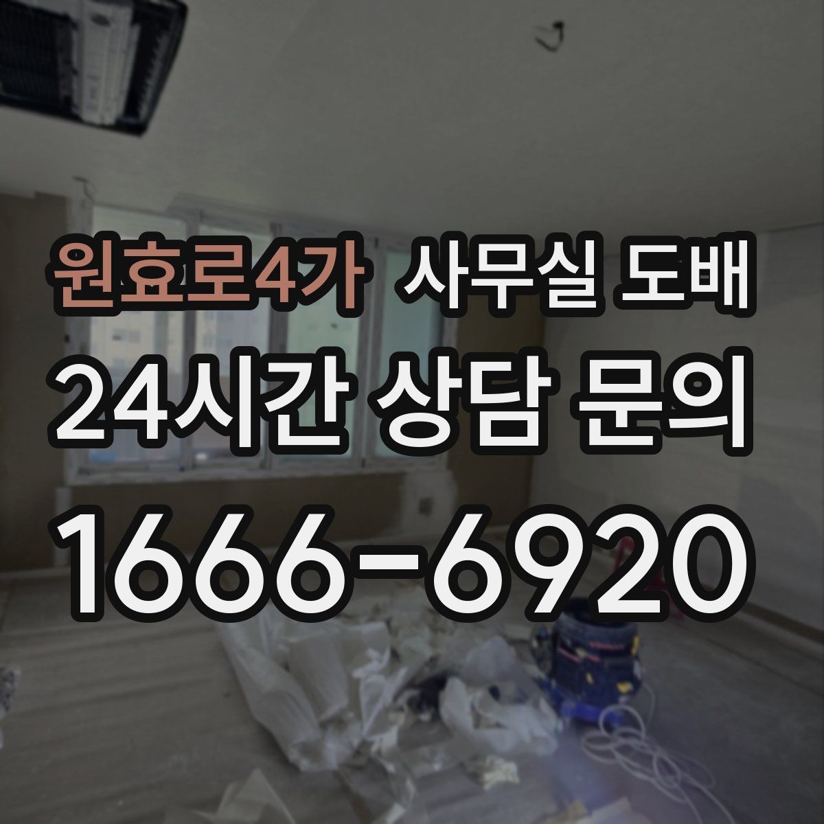 원효로4가 사무실 도배