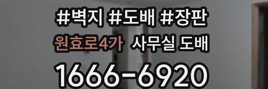 원효로4가 사무실 도배