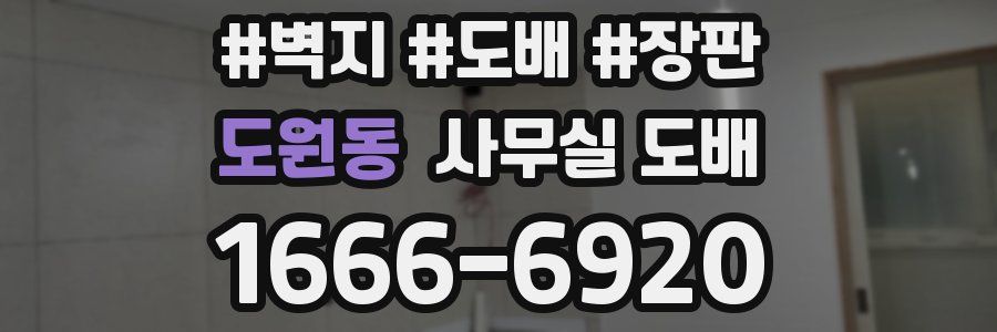 도원동 사무실 도배