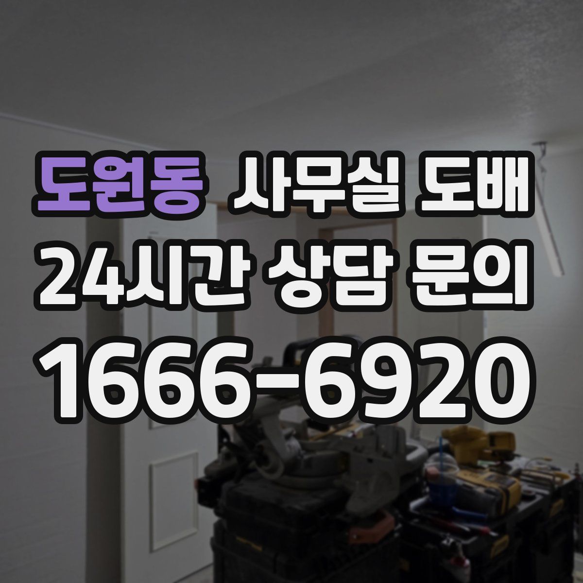 도원동 사무실 도배