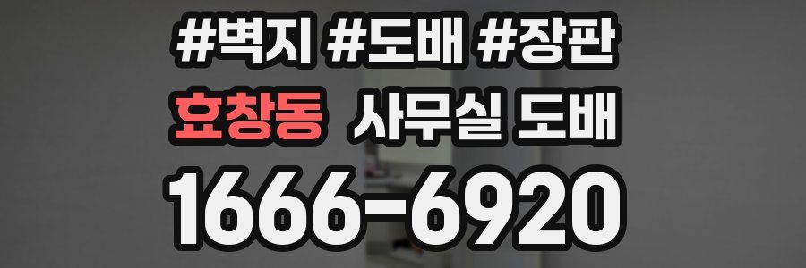 효창동 사무실 도배