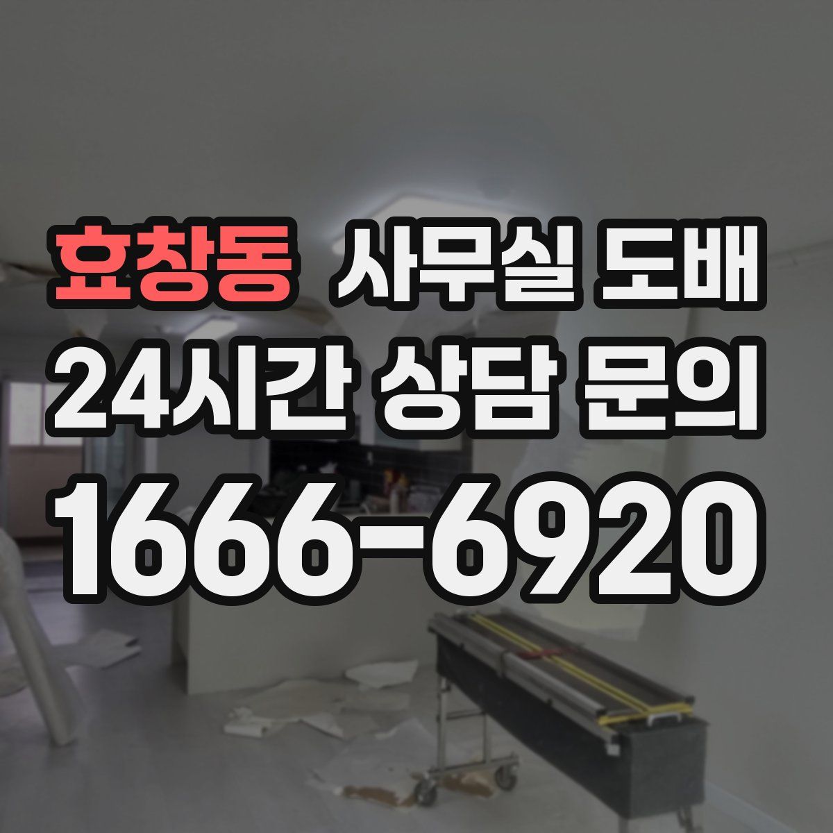 효창동 사무실 도배