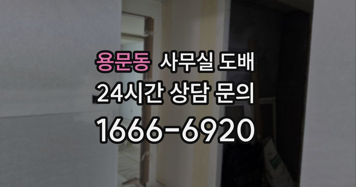 용문동 사무실 도배