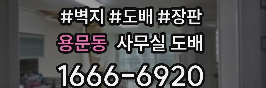 용문동 사무실 도배