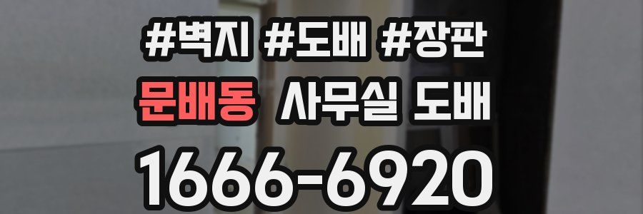 문배동 사무실 도배