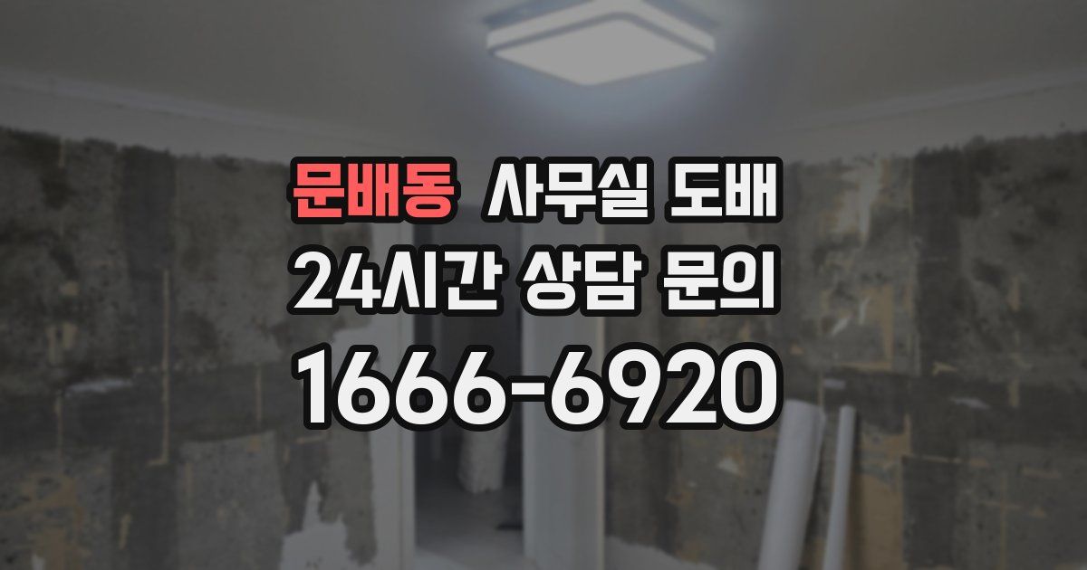 문배동 사무실 도배