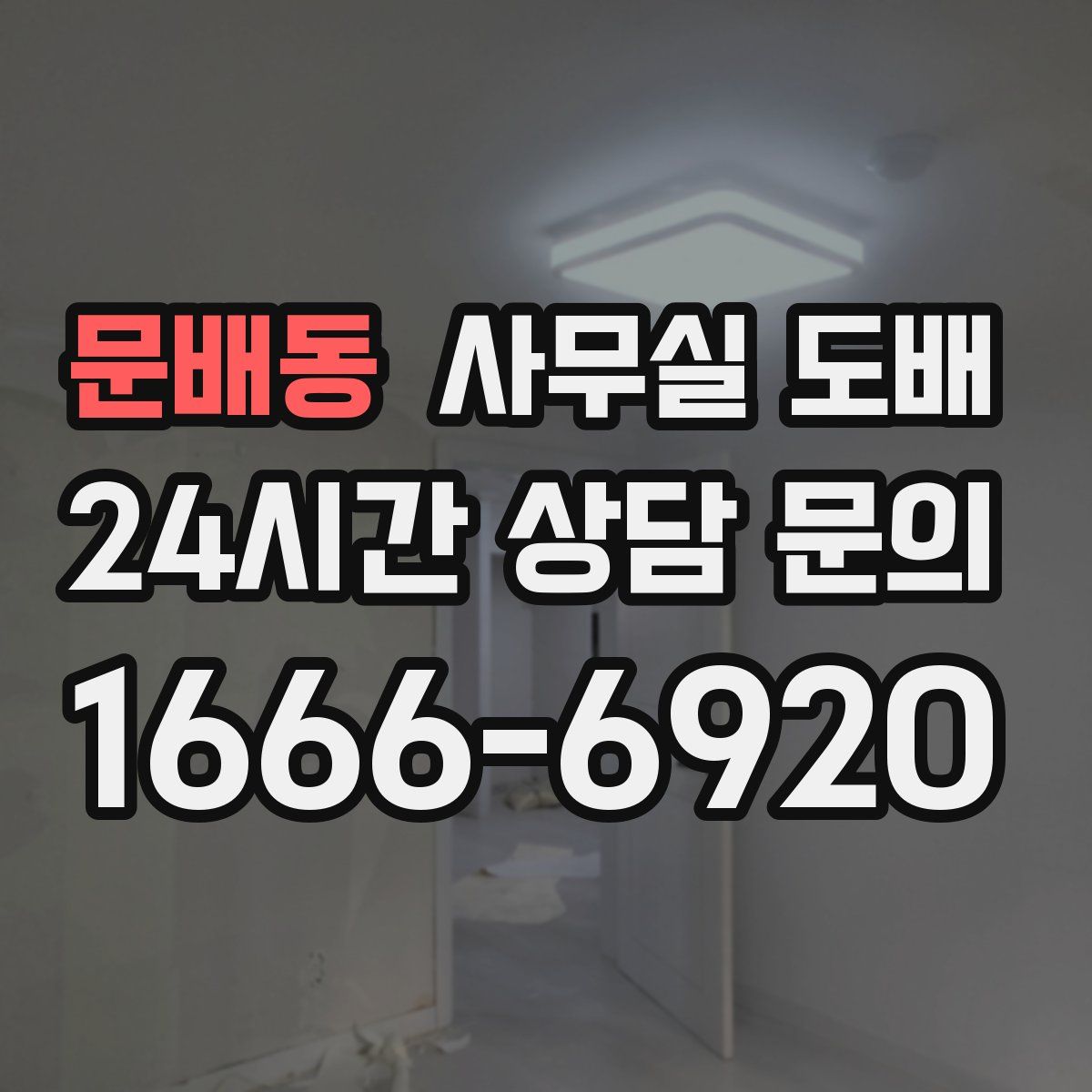 문배동 사무실 도배