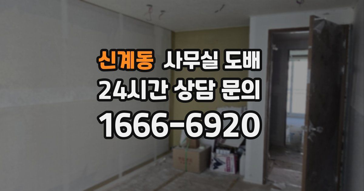 신계동 사무실 도배