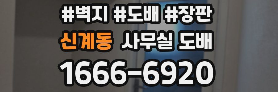 신계동 사무실 도배