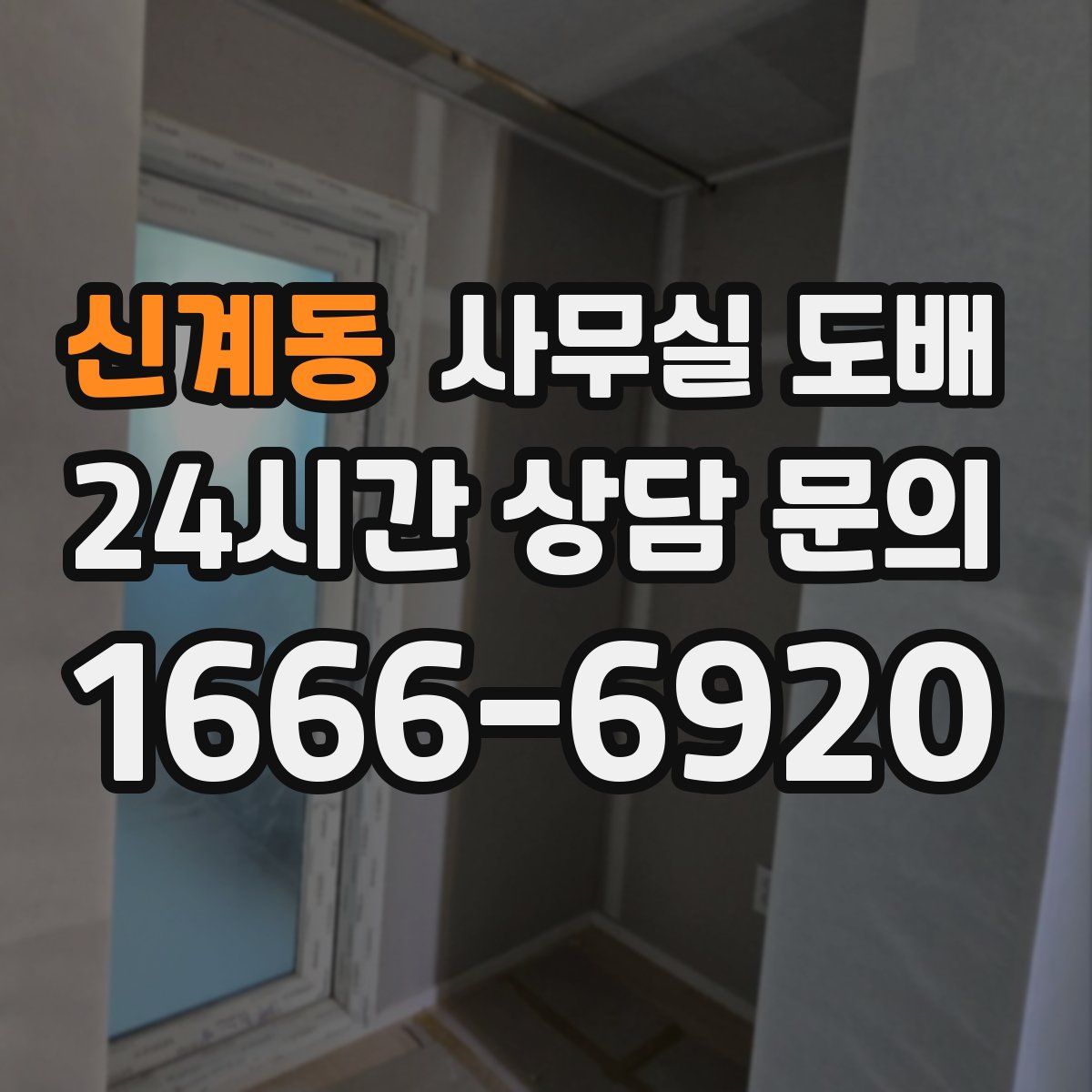 신계동 사무실 도배