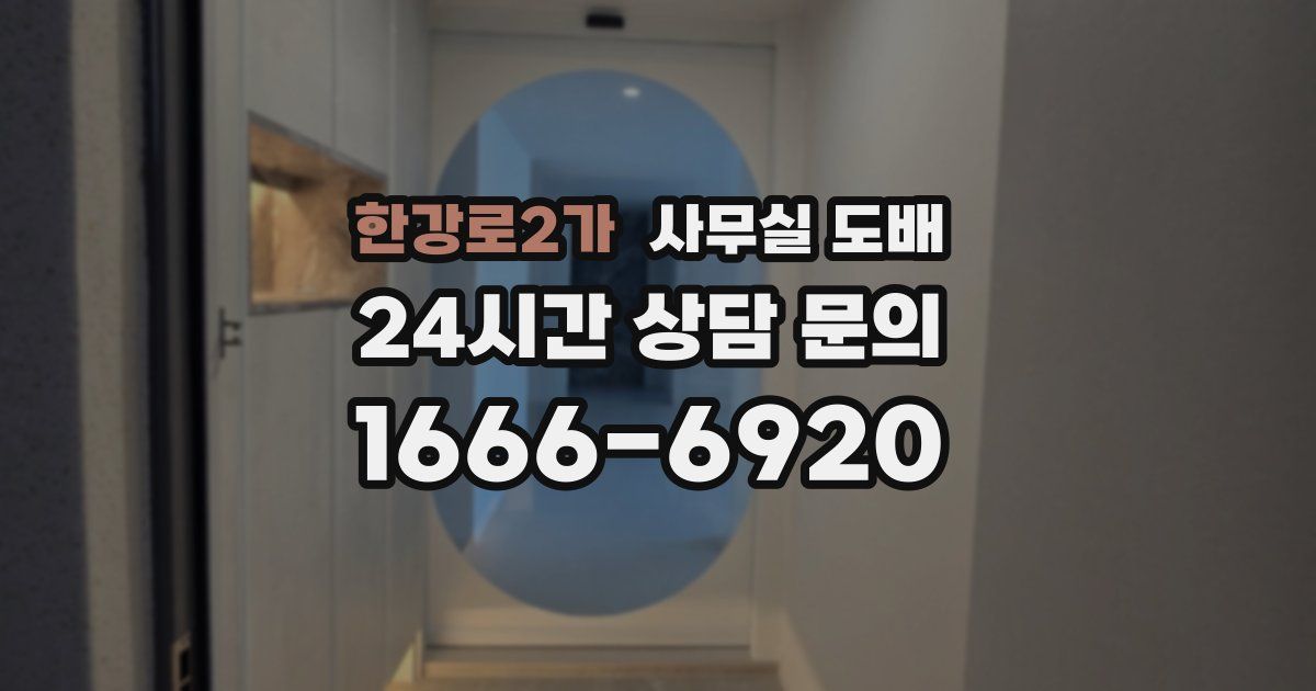 한강로2가 사무실 도배