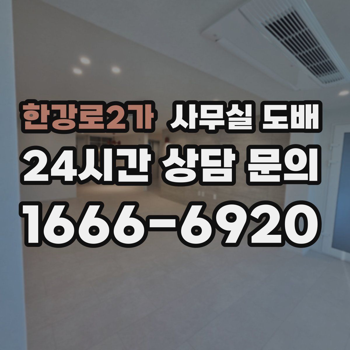 한강로2가 사무실 도배