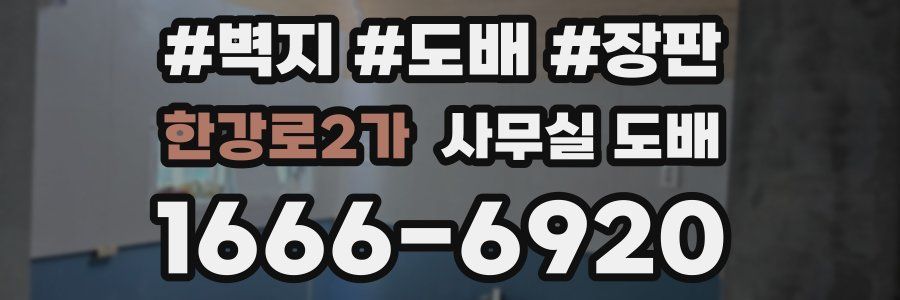 한강로2가 사무실 도배
