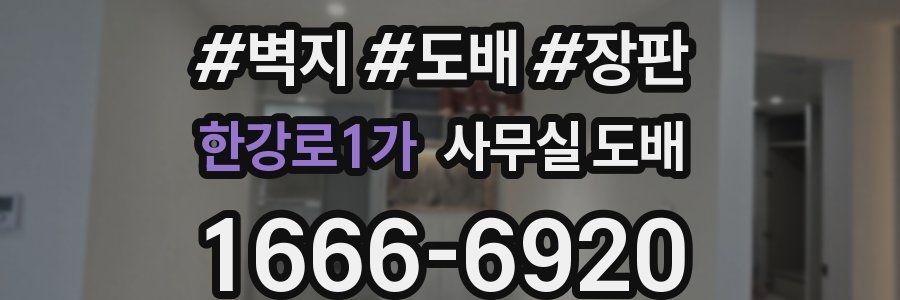 한강로1가 사무실 도배