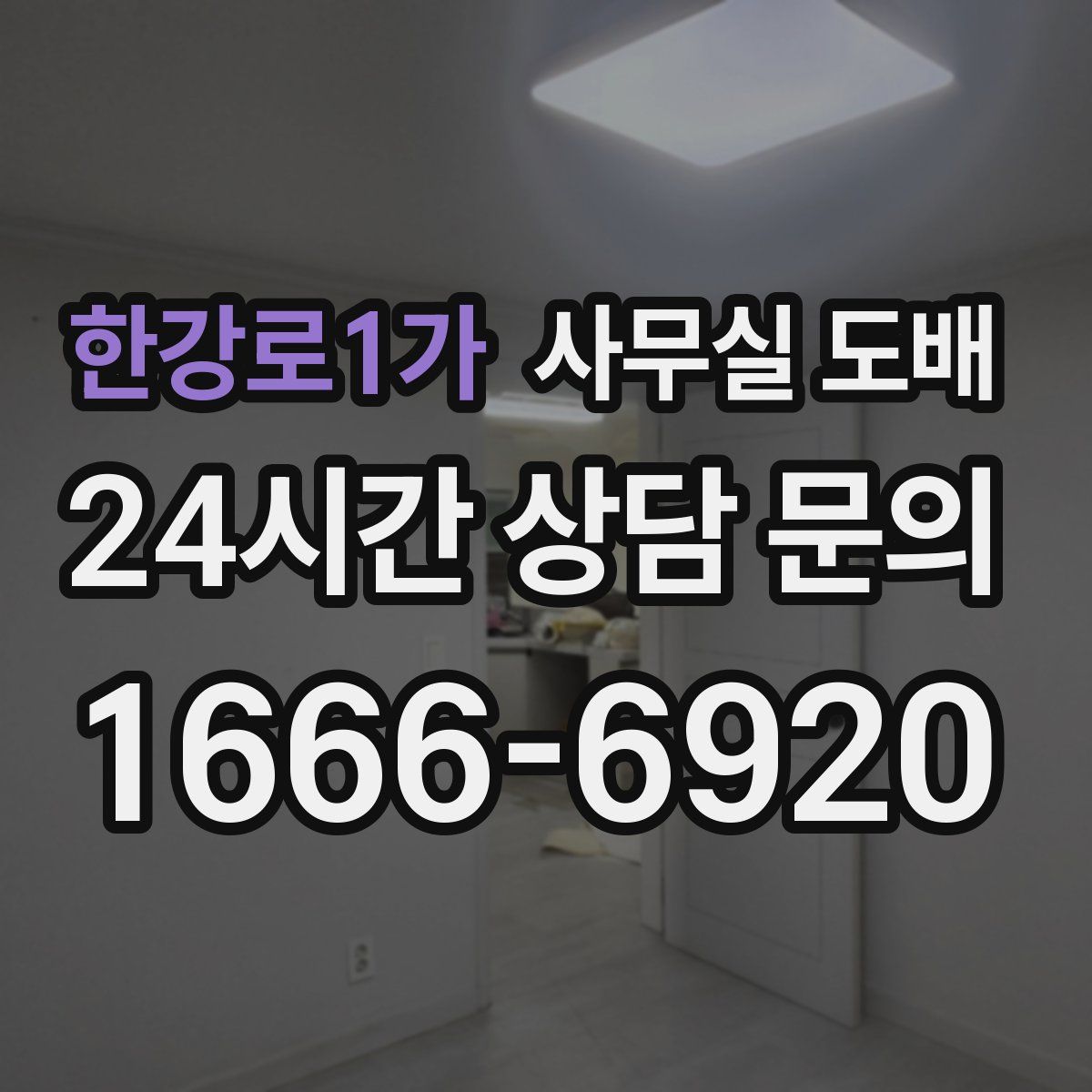 한강로1가 사무실 도배