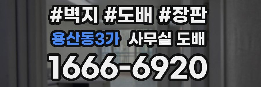 용산동3가 사무실 도배