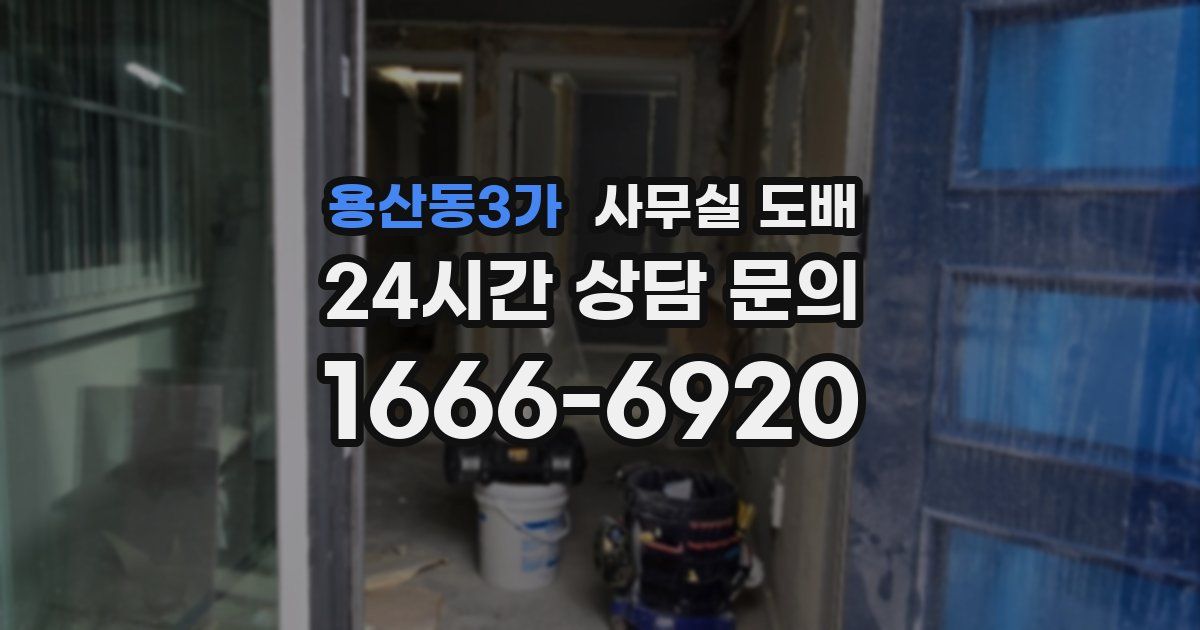 용산동3가 사무실 도배