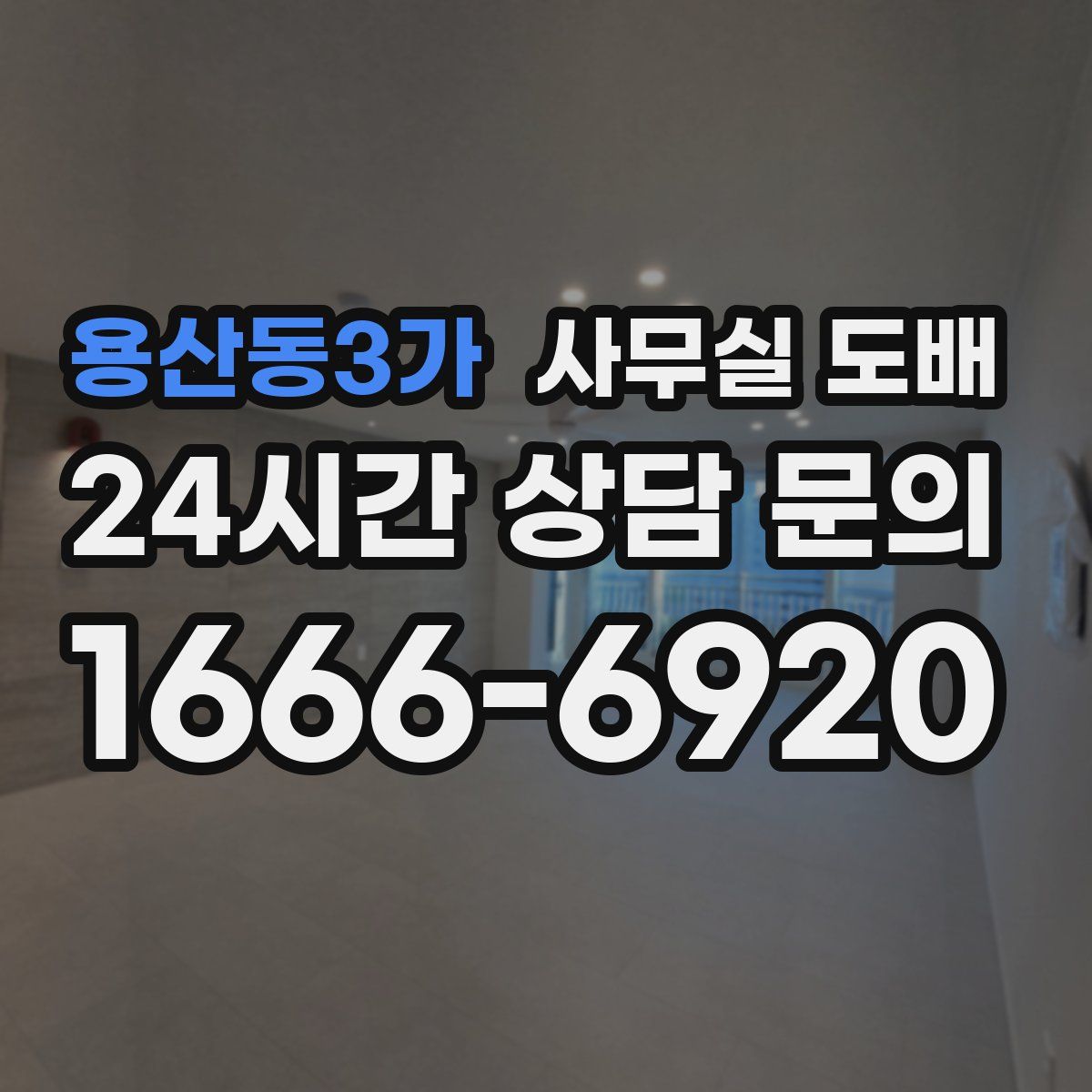용산동3가 사무실 도배
