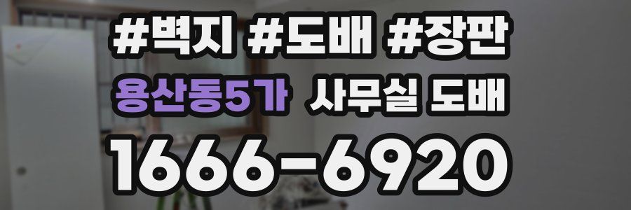 용산동5가 사무실 도배