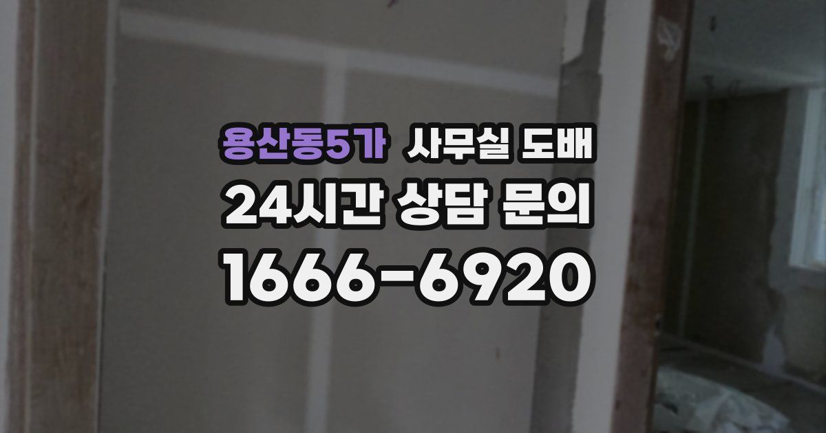 용산동5가 사무실 도배