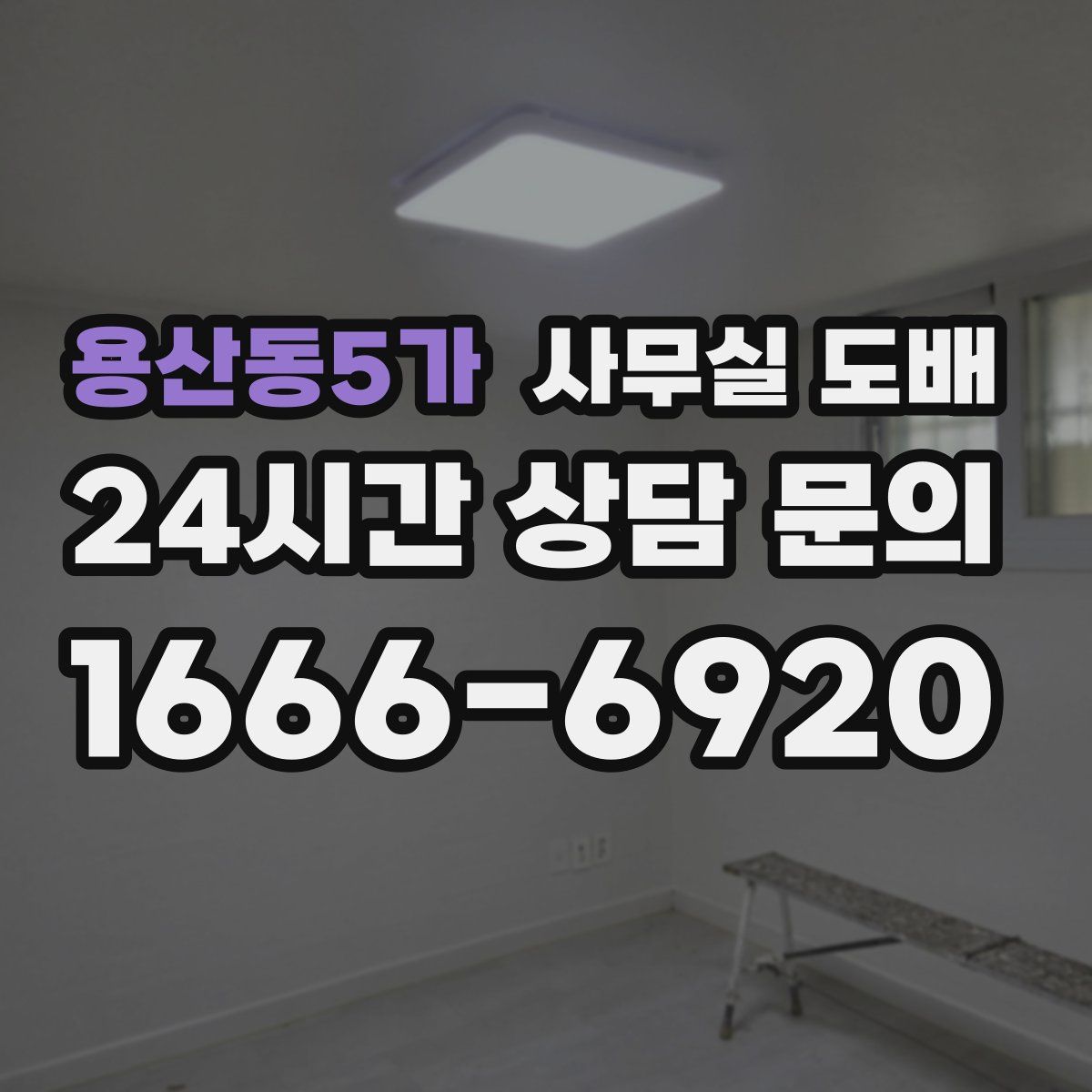 용산동5가 사무실 도배