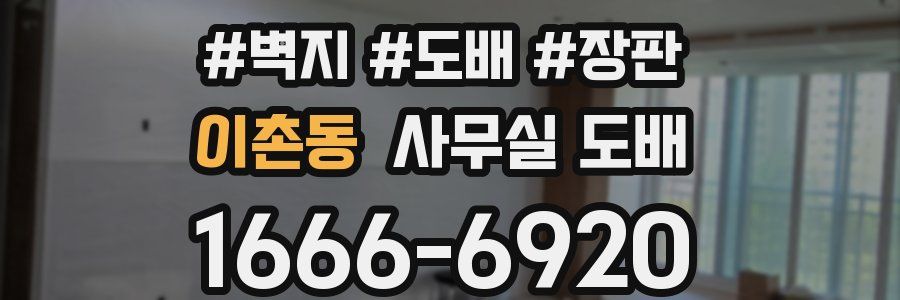 이촌동 사무실 도배
