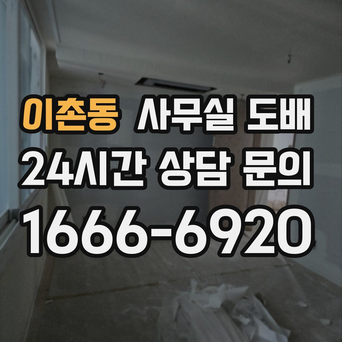 이촌동 사무실 도배