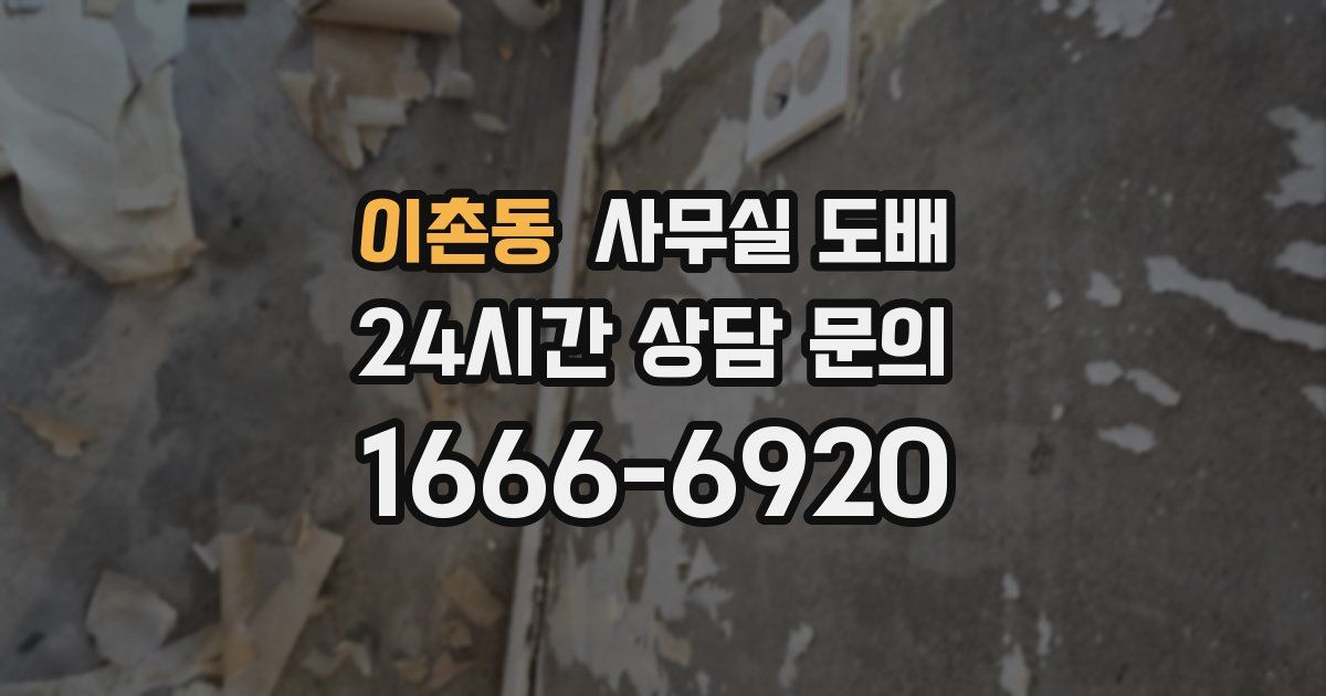 이촌동 사무실 도배