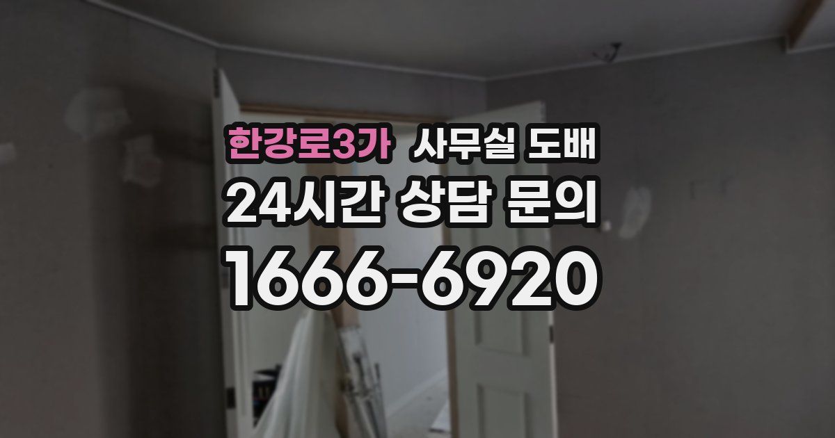 한강로3가 사무실 도배