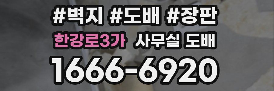 한강로3가 사무실 도배