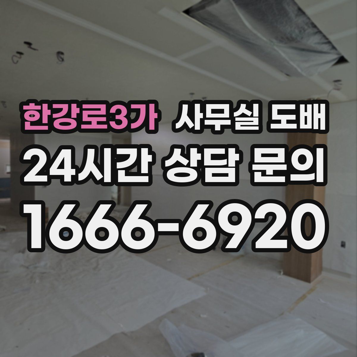 한강로3가 사무실 도배