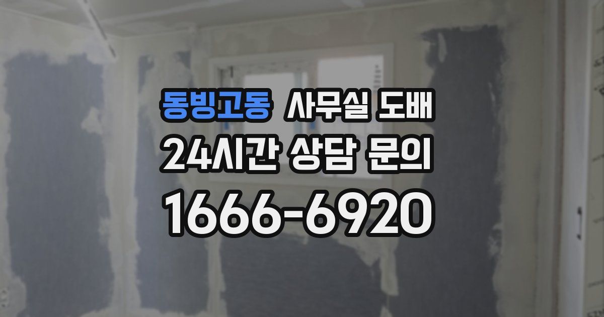 동빙고동 사무실 도배