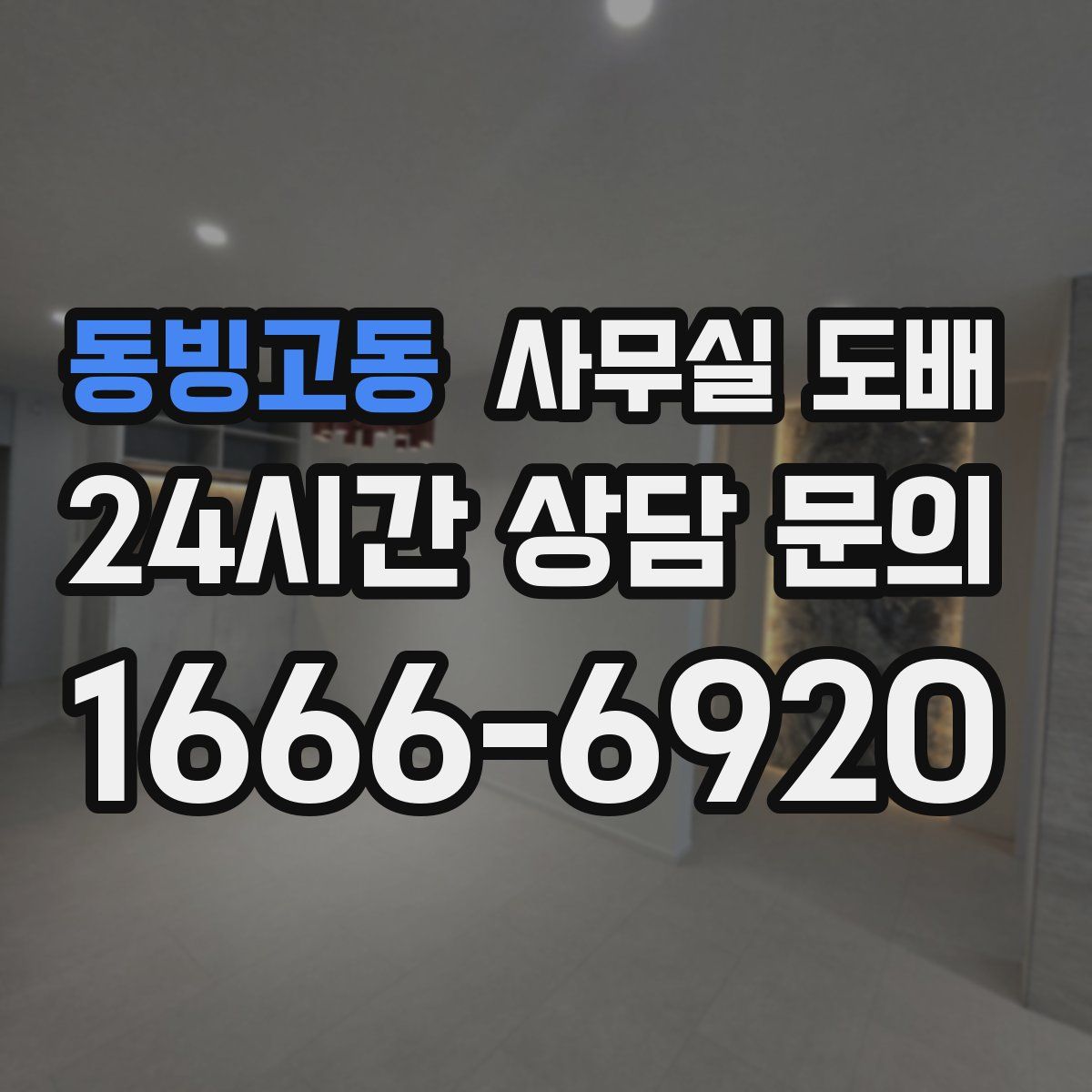 동빙고동 사무실 도배