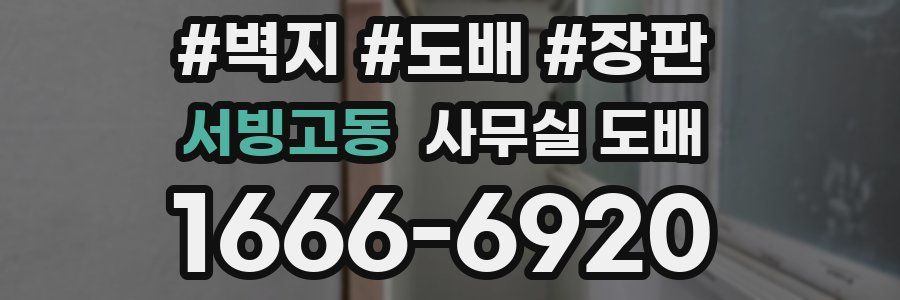 서빙고동 사무실 도배