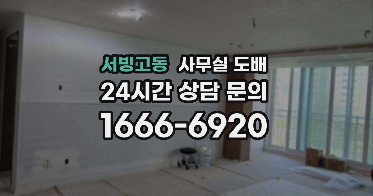 서빙고동 사무실 도배