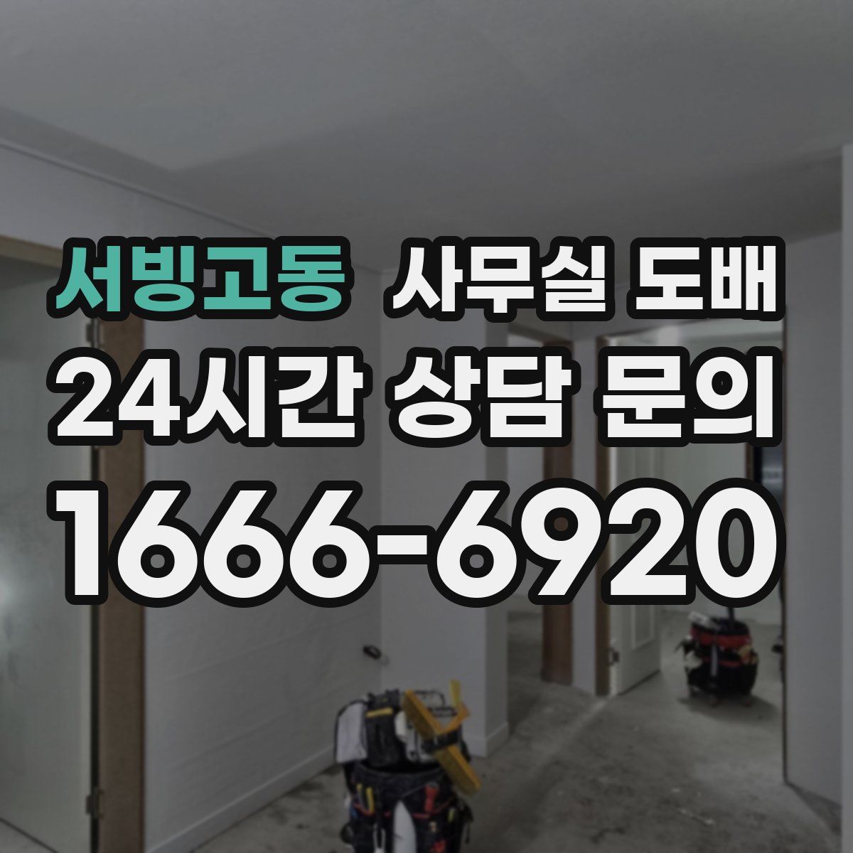 서빙고동 사무실 도배