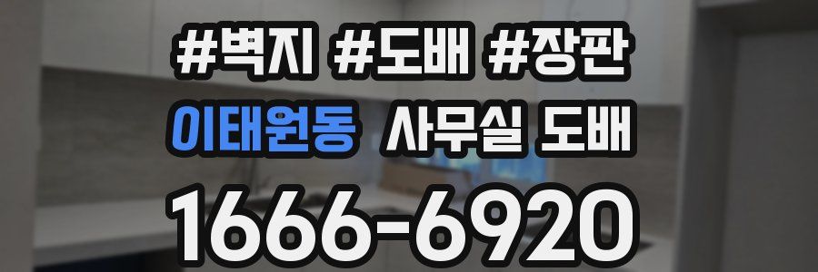 이태원동 사무실 도배