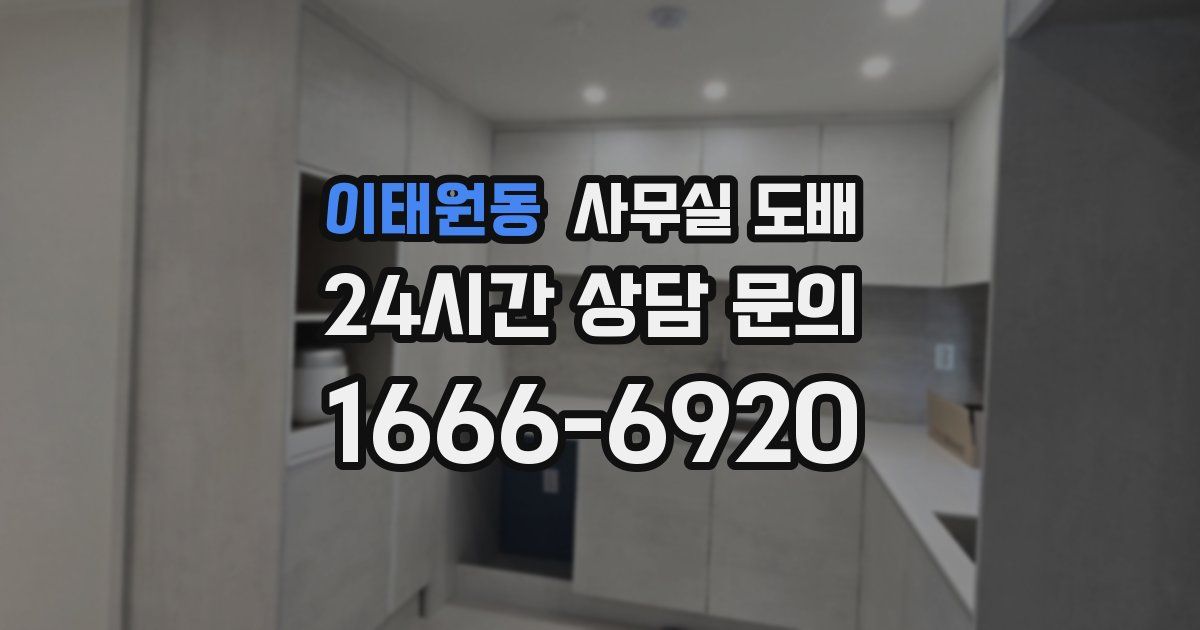 이태원동 사무실 도배