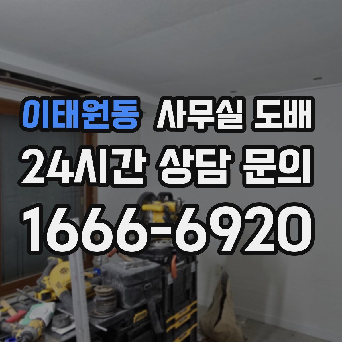 이태원동 사무실 도배