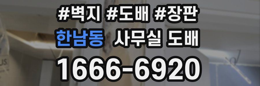 한남동 사무실 도배